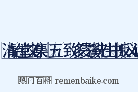 清诒堂文集·五·致多雯溪先生书反义词是什么意思的图片